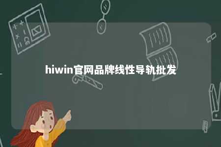 hiwin官网品牌线性导轨批发