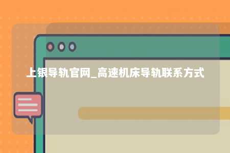 上银导轨官网_高速机床导轨联系方式