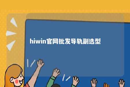 hiwin官网批发导轨副选型