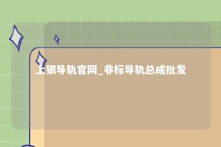 上银导轨官网_非标导轨总成批发