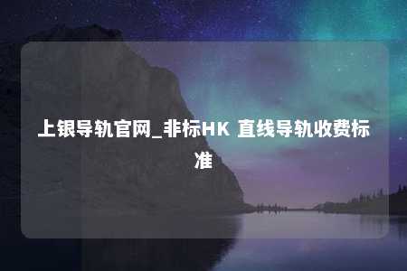 上银导轨官网_非标HK 直线导轨收费标准