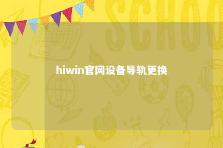 hiwin官网设备导轨更换