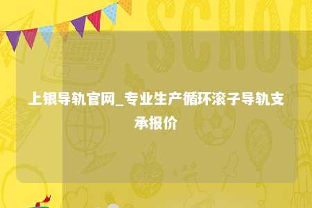 上银导轨官网_专业生产循环滚子导轨支承报价