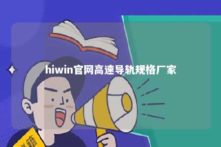 hiwin官网高速导轨规格厂家