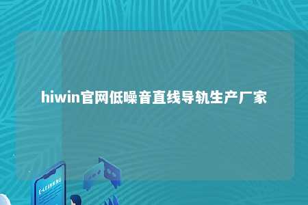 hiwin官网低噪音直线导轨生产厂家