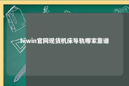 hiwin官网现货机床导轨哪家靠谱