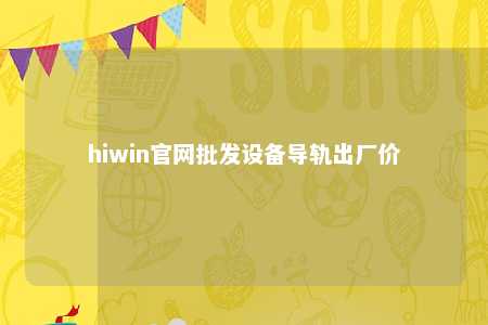 hiwin官网批发设备导轨出厂价