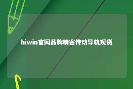 hiwin官网品牌精密传动导轨现货