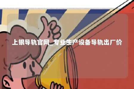 上银导轨官网_专业生产设备导轨出厂价
