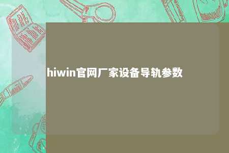 hiwin官网厂家设备导轨参数