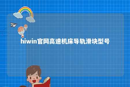 hiwin官网高速机床导轨滑块型号 