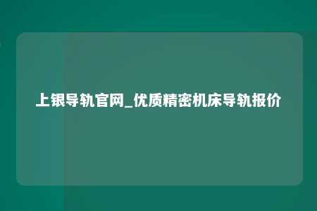 上银导轨官网_优质精密机床导轨报价
