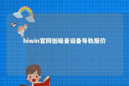 hiwin官网低噪音设备导轨报价