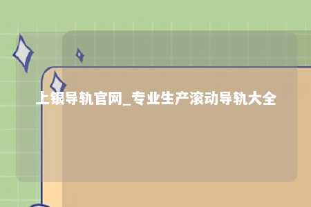 上银导轨官网_专业生产滚动导轨大全