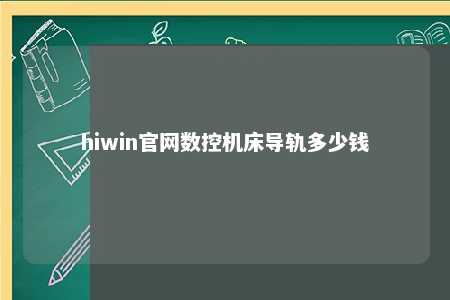 hiwin官网数控机床导轨多少钱