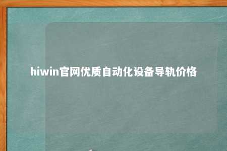 hiwin官网优质自动化设备导轨价格