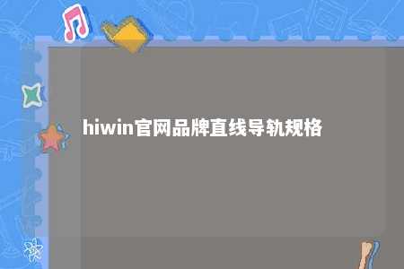 hiwin官网品牌直线导轨规格