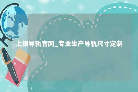 上银导轨官网_专业生产导轨尺寸定制