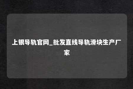 上银导轨官网_批发直线导轨滑块生产厂家