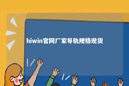 hiwin官网厂家导轨规格现货