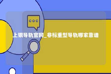 上银导轨官网_非标重型导轨哪家靠谱