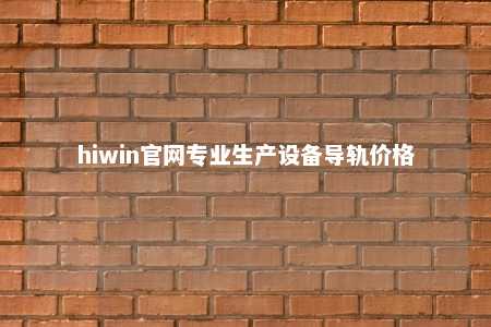 hiwin官网专业生产设备导轨价格