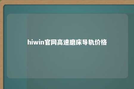 hiwin官网高速磨床导轨价格