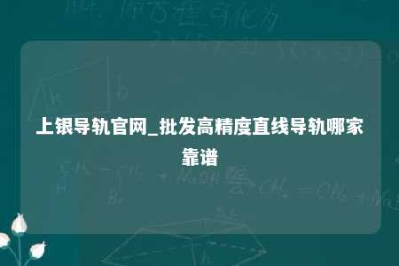 上银导轨官网_批发高精度直线导轨哪家靠谱