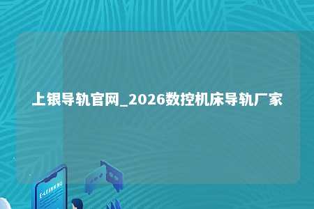 上银导轨官网_2026数控机床导轨厂家