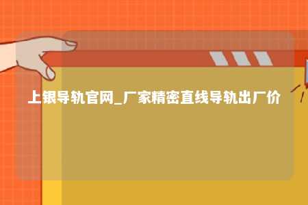 上银导轨官网_厂家精密直线导轨出厂价