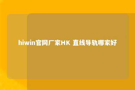 hiwin官网厂家HK 直线导轨哪家好