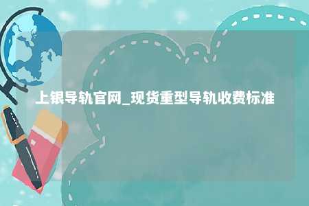 上银导轨官网_现货重型导轨收费标准