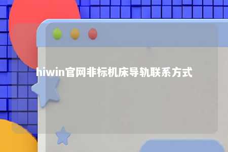hiwin官网非标机床导轨联系方式