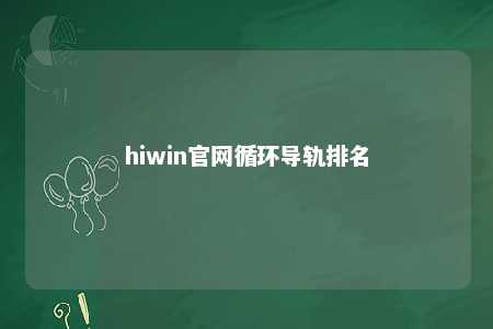 hiwin官网循环导轨排名