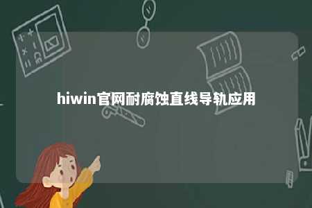 hiwin官网耐腐蚀直线导轨应用