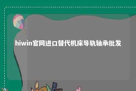 hiwin官网进口替代机床导轨轴承批发
