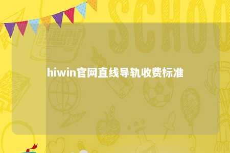 hiwin官网直线导轨收费标准