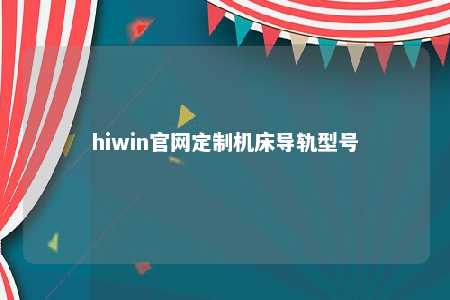 hiwin官网定制机床导轨型号
