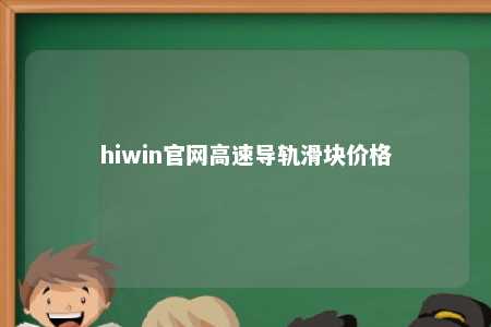 hiwin官网高速导轨滑块价格