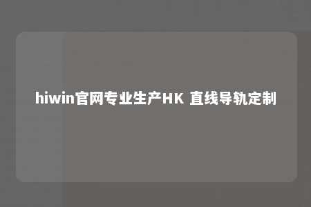 hiwin官网专业生产HK 直线导轨定制