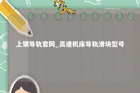 上银导轨官网_高速机床导轨滑块型号