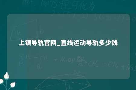 上银导轨官网_直线运动导轨多少钱