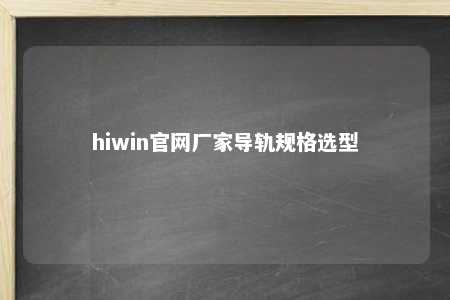 hiwin官网厂家导轨规格选型