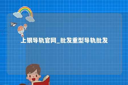 上银导轨官网_批发重型导轨批发
