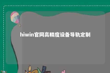 hiwin官网高精度设备导轨定制