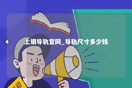 上银导轨官网_导轨尺寸多少钱