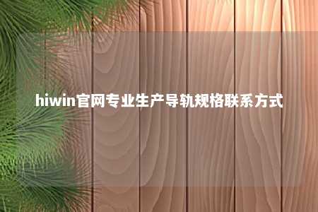 hiwin官网专业生产导轨规格联系方式