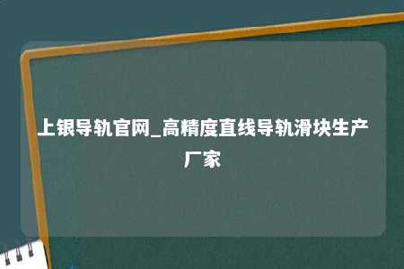 上银导轨官网_高精度直线导轨滑块生产厂家