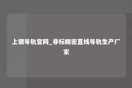 上银导轨官网_非标精密直线导轨生产厂家