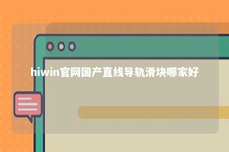 hiwin官网国产直线导轨滑块哪家好